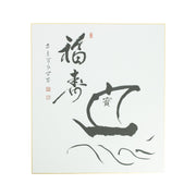 Calligraphie Bateau au Trésor, de Ashikaga Shinzan