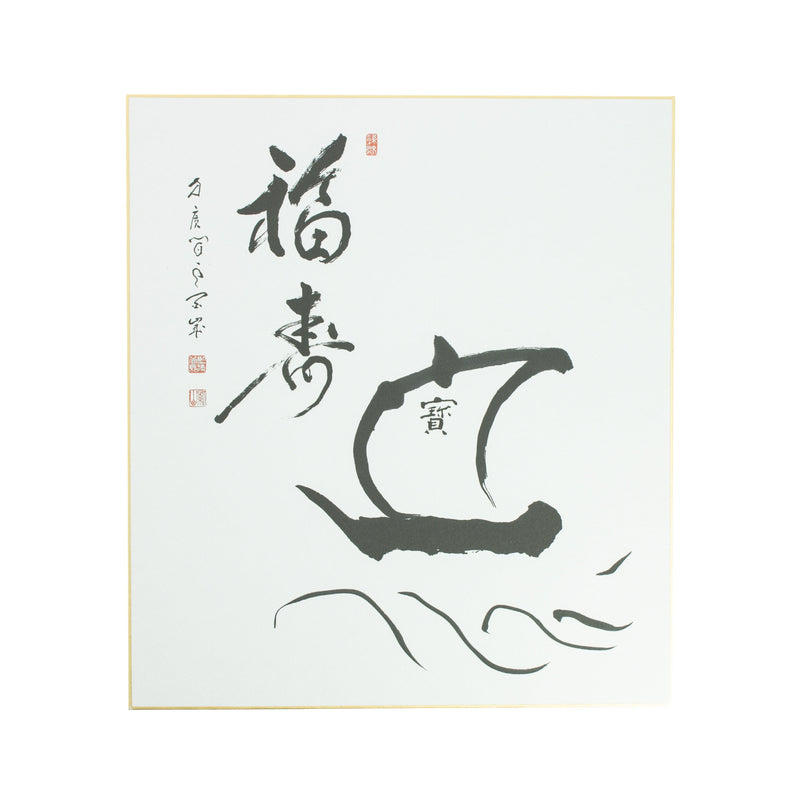 Calligraphie Bateau au Trésor, de Ashikaga Shinzan