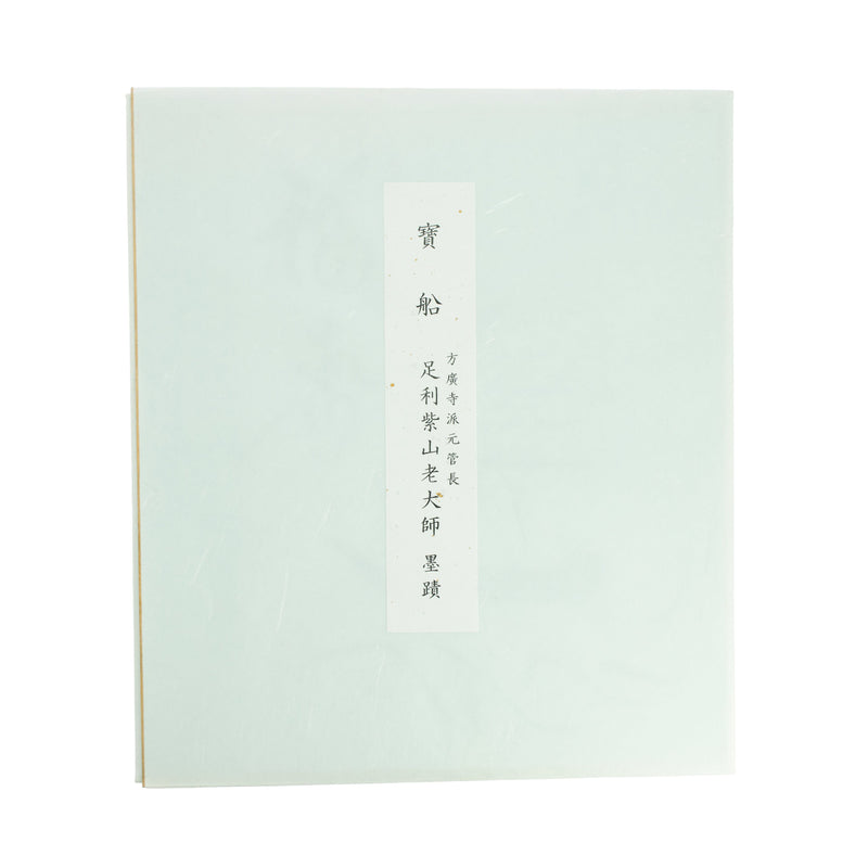 Calligraphie Bateau au Trésor, de Ashikaga Shinzan