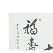 Calligraphie Bateau au Trésor, de Ashikaga Shinzan