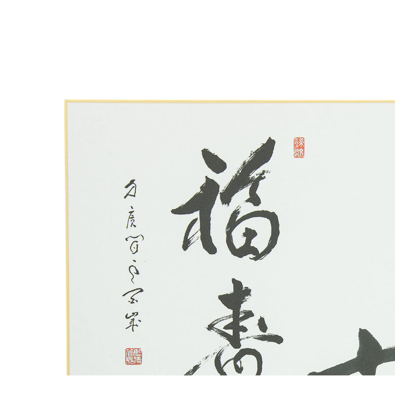 Calligraphie Bateau au Trésor, de Ashikaga Shinzan