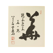 Calligraphie Mu, Mutoku Ryogo 27 x 24 cm — photo complémentaire 1