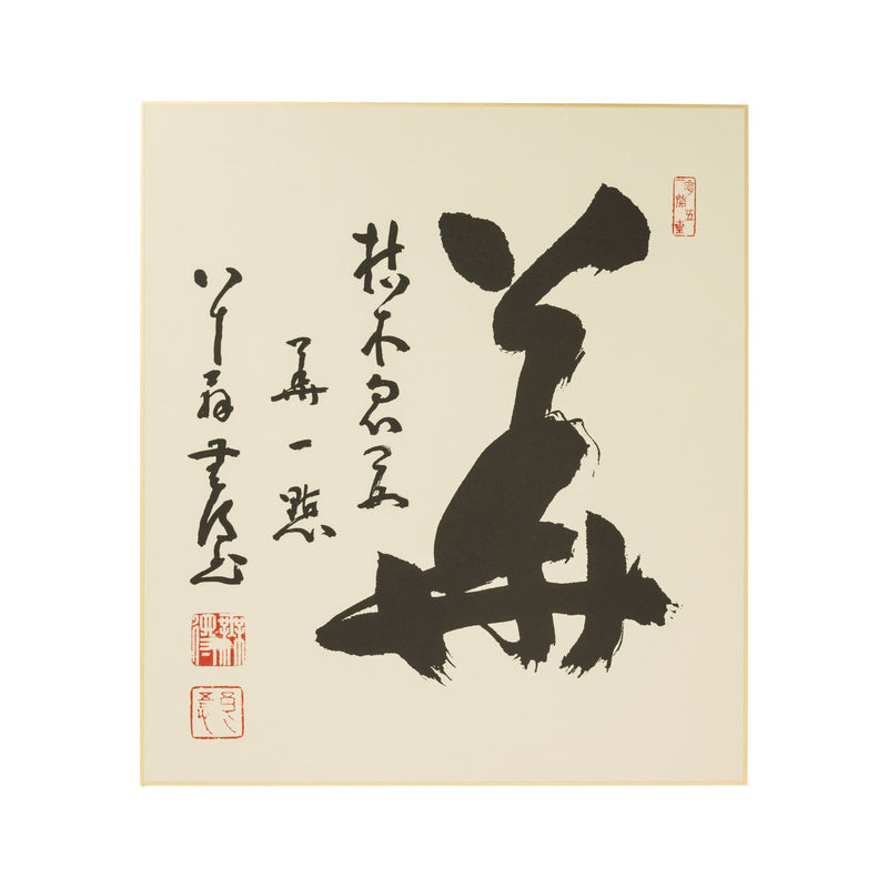 Calligraphie Mu, Mutoku Ryogo 27 x 24 cm — photo complémentaire 1