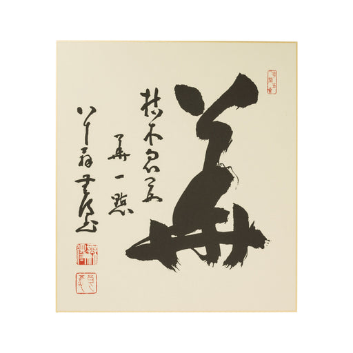 Calligraphie Mu, Mutoku Ryogo 27 x 24 cm — photo complémentaire 1