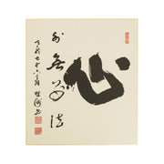 Calligraphie Shin, par Dorin – 27 × 24 cm — vue 1