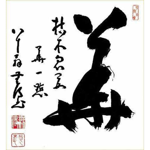 Woodstock Esprit Japonais Calligraphie Mu, Mutoku Ryogo 27 x 24 cm 8435131210547 PC707